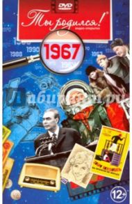 Ты родился! 1967 год. DVD-открытка