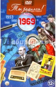 Ты родился! 1969 год. DVD-открытка