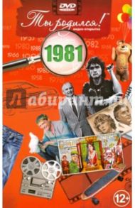 Ты родился! 1981 год. DVD-открытка