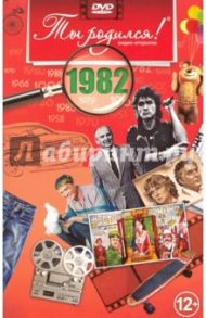 Ты родился! 1982 год. DVD-открытка