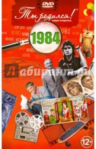 Ты родился! 1984 год. DVD-открытка