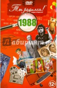 Ты родился! 1988 год. DVD-открытка