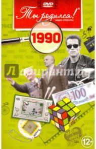 Ты родился! 1990 год. DVD-открытка