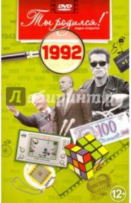 Ты родился! 1992 год. DVD-открытка