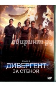 Дивергент, глава 3. За стеной (DVD) / Швентке Роберт