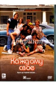 Каждому своё (DVD) / Линклейтер Ричард