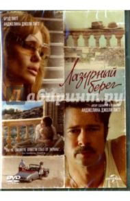 Лазурный берег (DVD) / Джоли Питт Анджелина