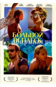 Большой всплеск (DVD) / Гуаданьино Лука