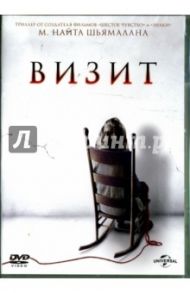 Визит (DVD) / Шьямалан М. Найт