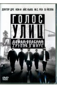 Голос улиц (DVD) / Гэри Грэй Ф.