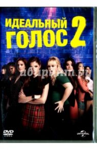 Идеальный голос 2 (2DVD)