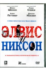 Элвис и Никсон (DVD) / Джонсон Лиза