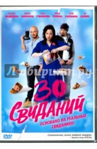 30 свиданий (DVD) / Капитан Татьяна