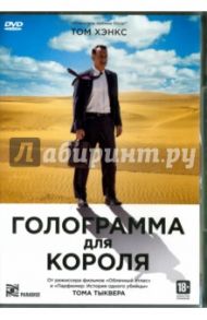 Голограмма для короля (DVD) / Тыквер Том