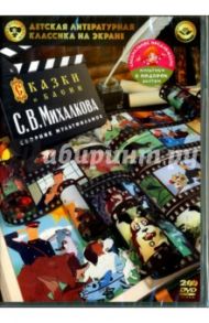 Сказки и басни С. В. Михалкова. Сборник мультфильмов (2DVD) / Михалков Сергей Владимирович