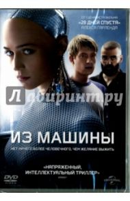 Из машины (DVD) / Гарленд Алекс