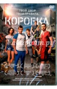 Коробка (DVD) / Бордуков Эдуард