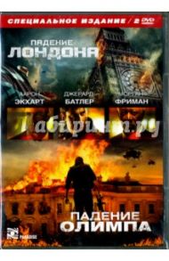 Падение Лондона + Падение Олимпа. Специальное издание (2DVD) / Наджафи Бабак, Фукуа Антуан