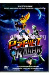 Рэтчет и Кланк. Галактические рейнджеры (DVD) / Манро Кевин