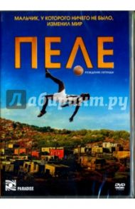 Пеле. Рождение легенды (DVD) / Цимбалист Джефф, Цимбалист Майкл