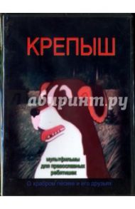 Крепыш. О храбром пёсике и его друзьях. Мультфильм (DVD)