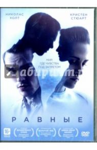 Равные (DVD) / Доримус Дрейк