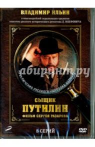 Сыщик Путилин. 1-8 серии (переиздание 2016) (DVD) / Газаров Сергей