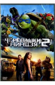 Черепашки-ниндзя 2 (DVD) / Грин Дэйв