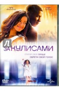 За кулисами (DVD) / Принс-Байтвуд Джина