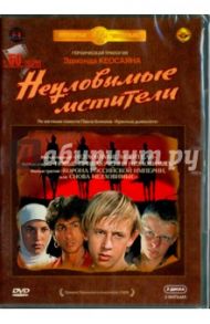 Неуловимые мстители. Трилогия (3DVD) / Кеосаян Эдмонд