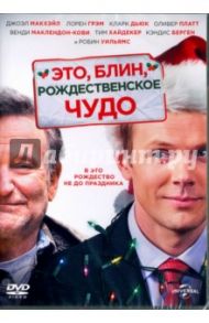 Это, блин, рождественское чудо (DVD) / Шапиро Тристам