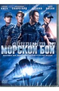 Морской бой (DVD) / Берг Питер