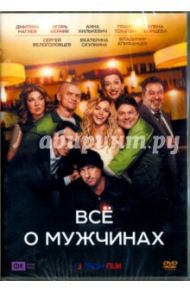 Все о мужчинах (DVD) / Андреасян Сарик, Жерневский Михаил, Марголин Леонид