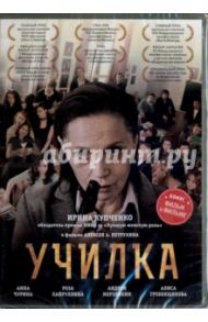 Училка (DVD) / Петрухин Алексей А.