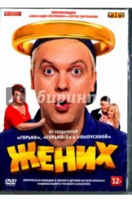 Жених (2016) (DVD) / Незлобин Александр