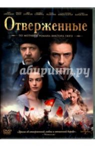 Отверженные (DVD) / Хупер Том