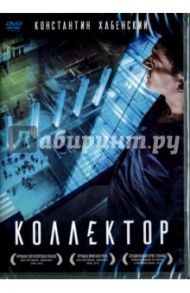 Коллектор (DVD) / Красовский Алексей