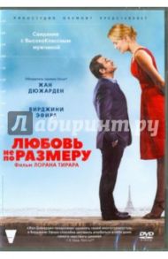 Любовь не по размеру (DVD) / Карневале Маркос