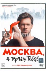 Москва, я терплю тебя (DVD) / Аксенов Сергей