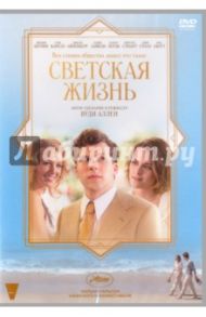 Светская жизнь (DVD) / Аллен Вуди