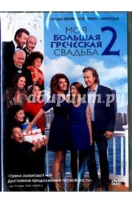 Моя большая греческая свадьба 2 (DVD) / Джонс Кирк