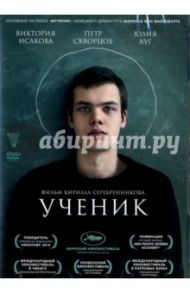 Ученик (DVD) / Серебренников Кирилл