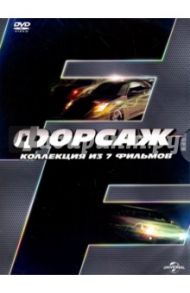 Форсаж 1-7. Коллекция фильмов (7 DVD) / Коэн Роб, Лин Джастин, Синглтон Джон