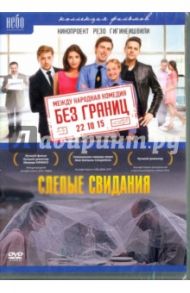 Без Границ; Слепые свидания (2DVD) / Гигинеишвили Резо, Когуашвили Леван, Оганесян Карен, Прыгунов Роман