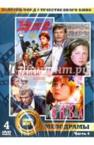 Золотой фонд отечественного кинематографа. Мелодрамы. Часть 4 (4DVD) / Серый Александр, Самсонов Самсон, Бабич Искра, Лианозова Т.