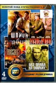 Золотой фонд отечественного кинематографа. Подвиг разведчика (4DVD) / Высоковский Александр, Швачко Алексей, Лебедев Николай, Самборский Игорь