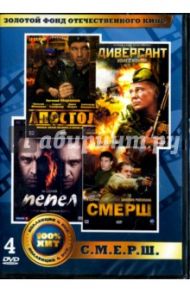 Золотой фонд отечественного кинематографа. С.М.Е.Р.Ш. (4DVD) / Иванов И., Мороз Юрий Леонидович, Зайцев И., Ройзман Зиновий, Перельман Вадим