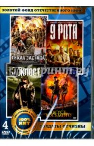 Золотой фонд отечественного кинематографа. Солдаты отчизны (4DVD)