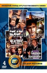 Золотой фонд отечественного кинематографа. Эльдар Рязанов (4DVD) / Рязанов Эльдар Александрович