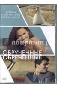 Обручённые обречённые (DVD) / Клирис Стелана